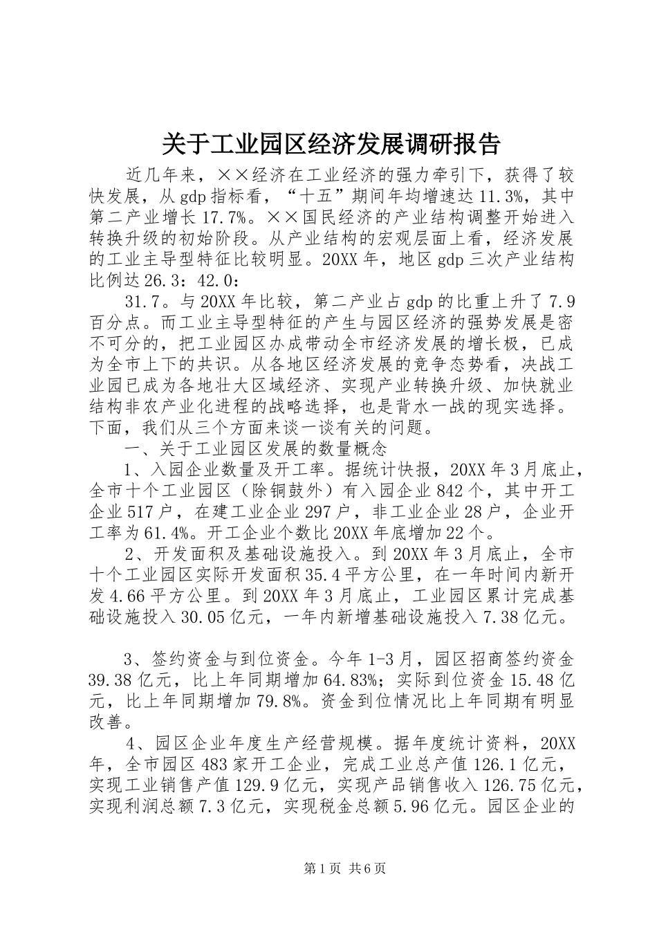 关于工业园区经济发展调研报告_第1页