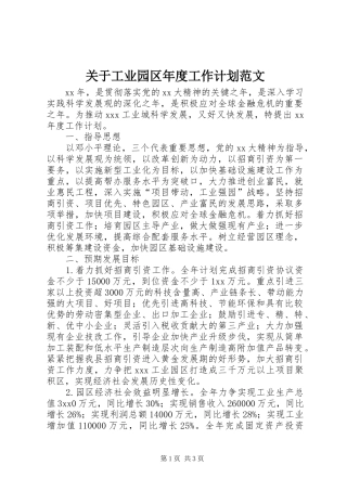 关于工业园区年度工作计划范文
