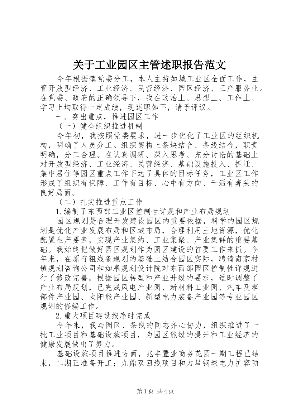 关于工业园区主管述职报告范文_第1页