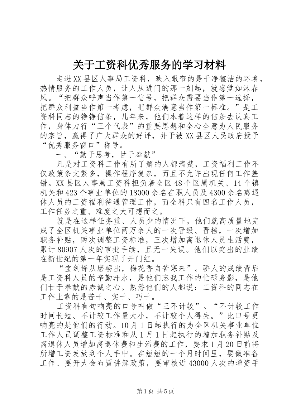 关于工资科优秀服务的学习材料_第1页