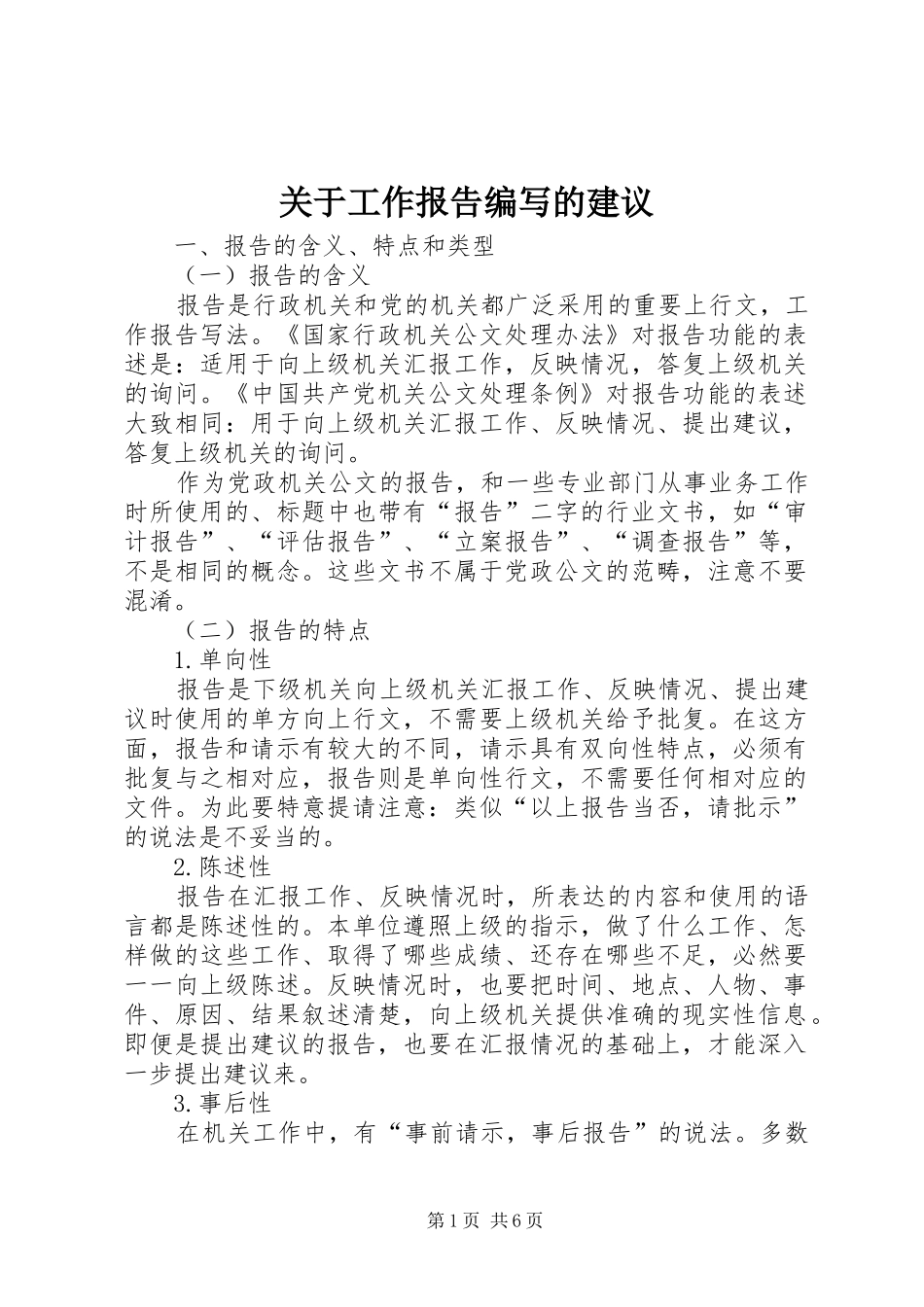 关于工作报告编写的建议_第1页