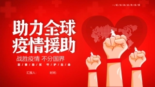 防疫抗疫宣讲课件