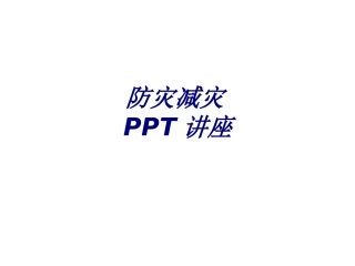 防灾减灾专题培训课件