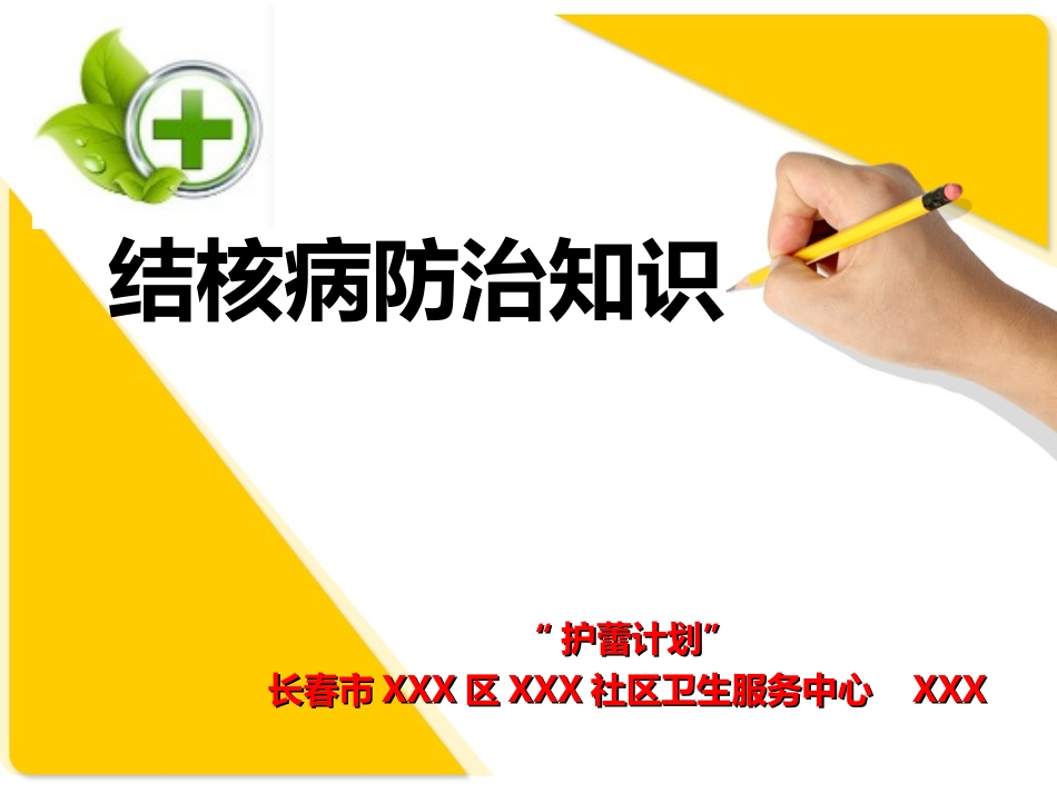 防治肺结核宣传日校园_第1页