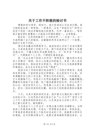 关于工作不积极的检讨书