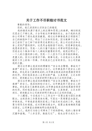 关于工作不尽职检讨书范文