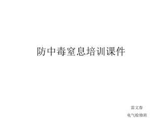 防中毒窒息培训课件