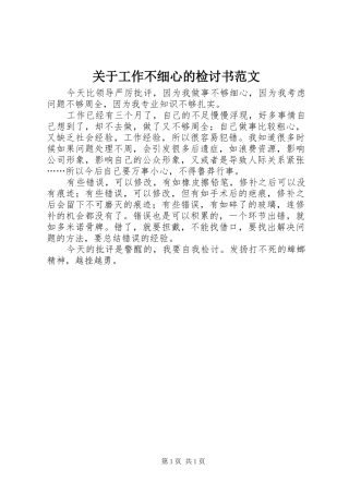 关于工作不细心的检讨书范文