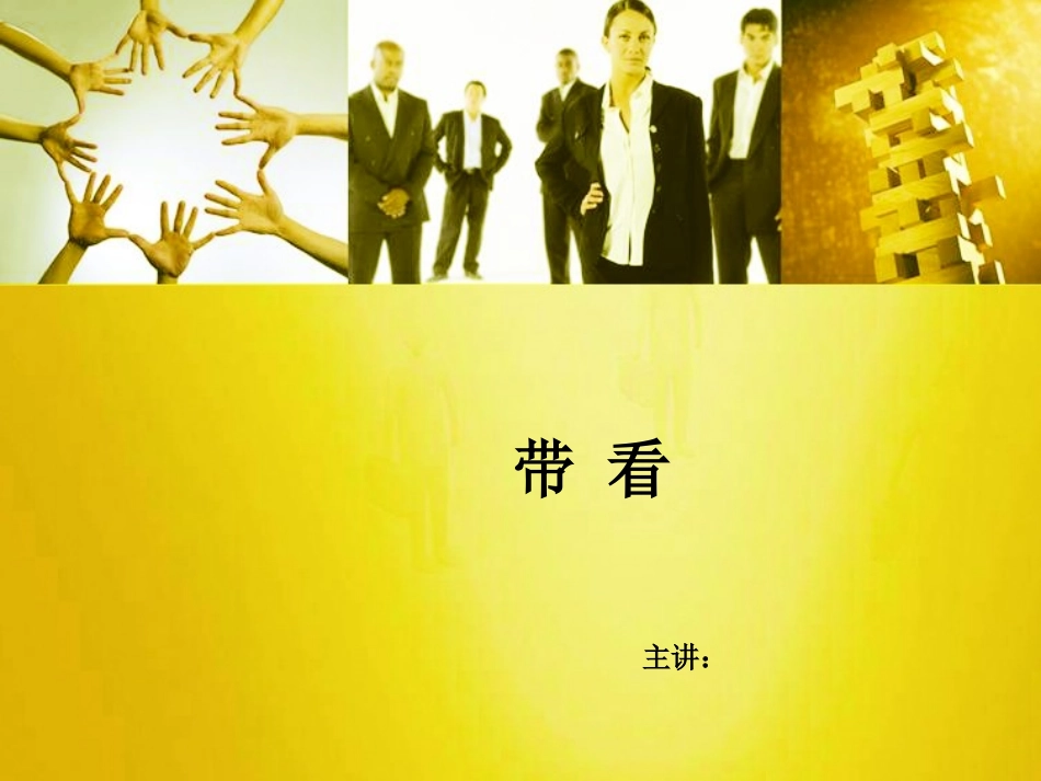 房产经纪人带看技巧_第1页