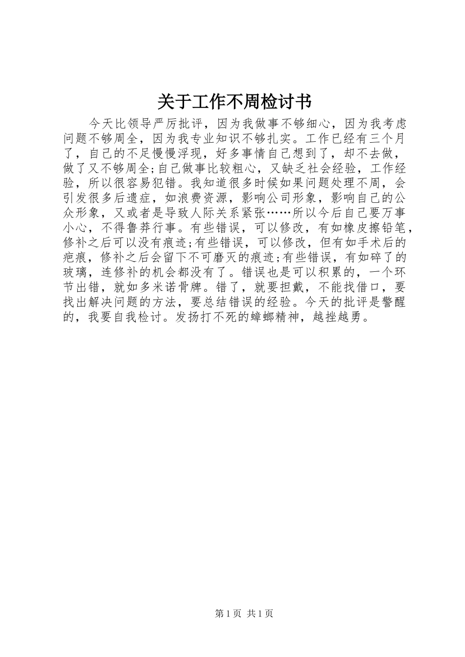 关于工作不周检讨书_第1页