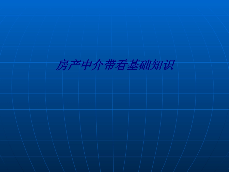 房产中介带看基础知识专题培训课件_第1页