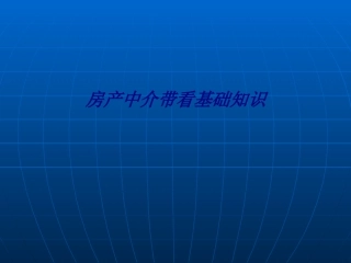房产中介带看基础知识专题培训课件