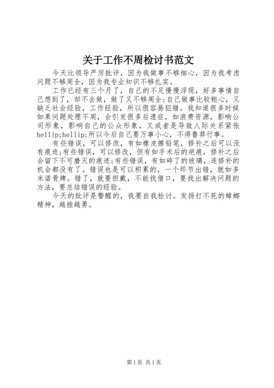 关于工作不周检讨书范文_第1页