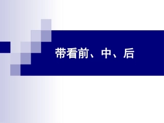 房产中介带看前中后