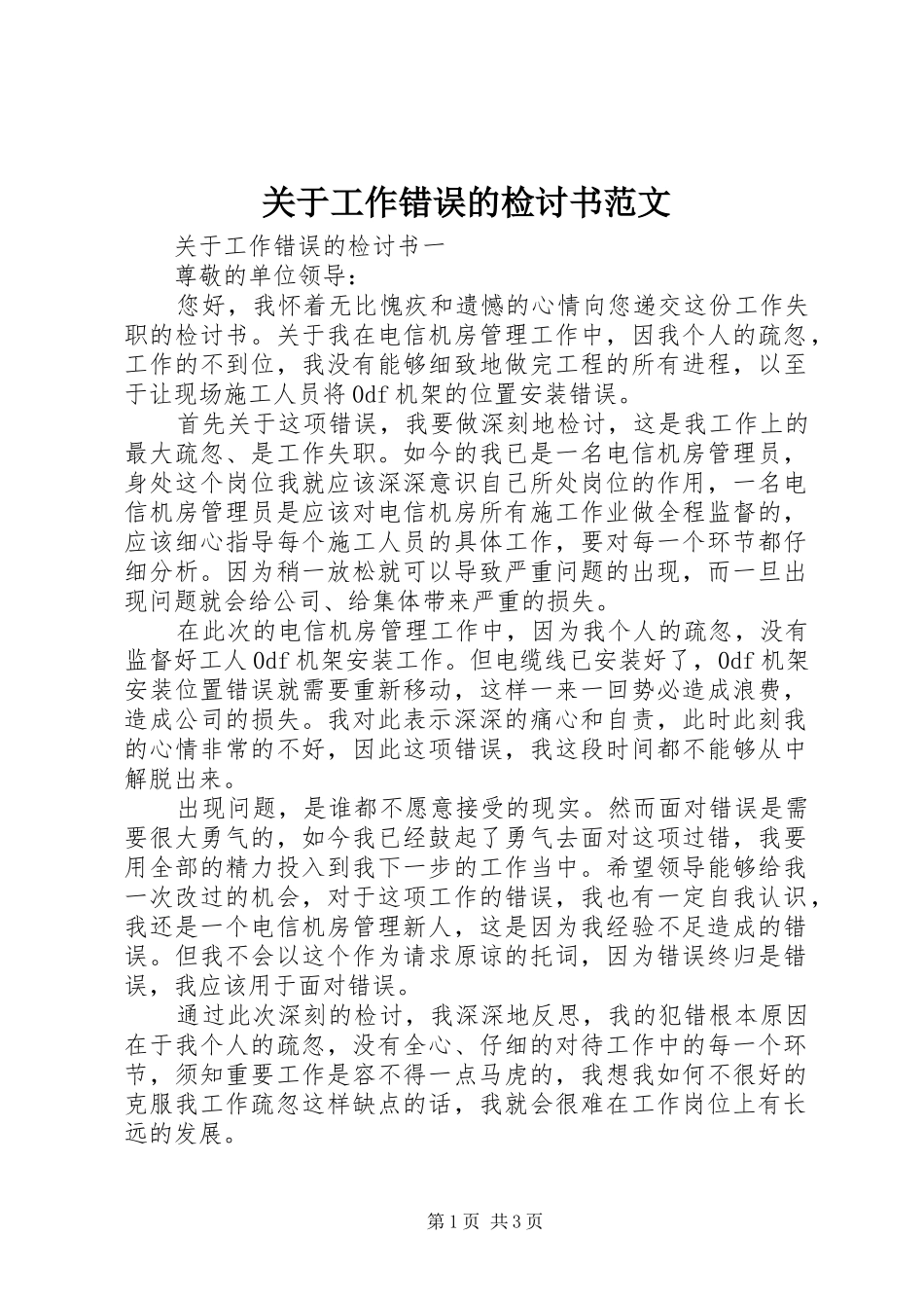 关于工作错误的检讨书范文_第1页