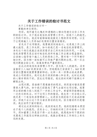关于工作错误的检讨书范文