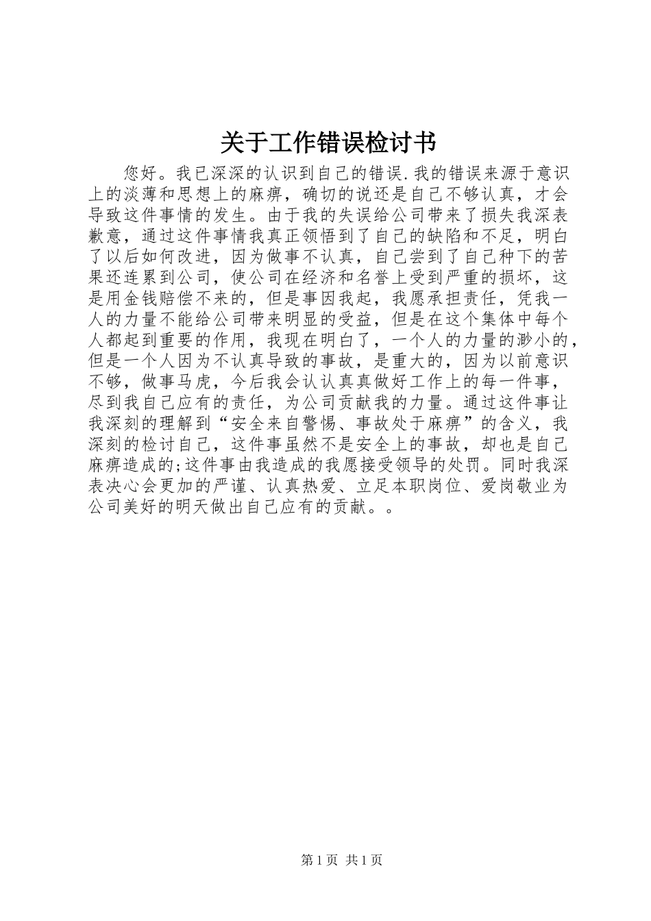 关于工作错误检讨书_第1页