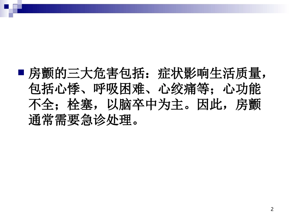 房颤的急诊处置要点_第2页