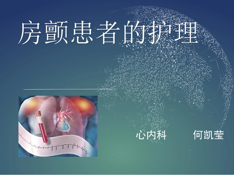 房颤患者的护理_第1页