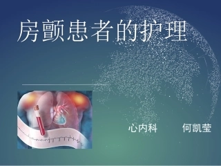 房颤患者的护理