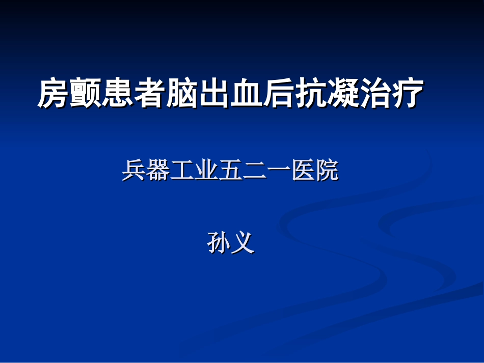 房颤患者脑出血后抗凝治疗_第1页