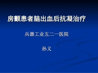 房颤患者脑出血后抗凝治疗