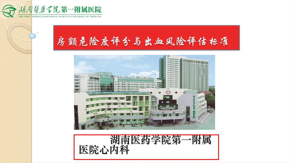 房颤抗凝出血评估_第1页