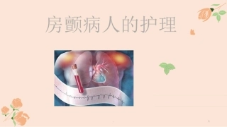 房颤演示课件