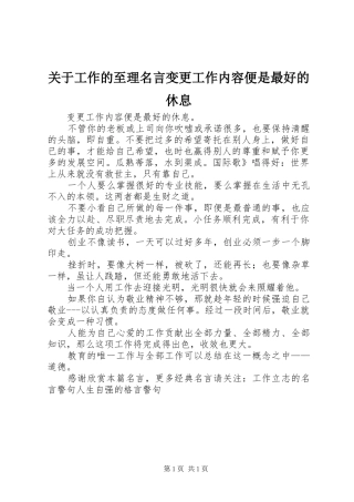 关于工作的至理名言变更工作内容便是最好的休息