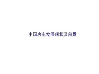房车市场调研分析分析