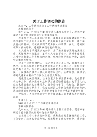 关于工作调动的报告