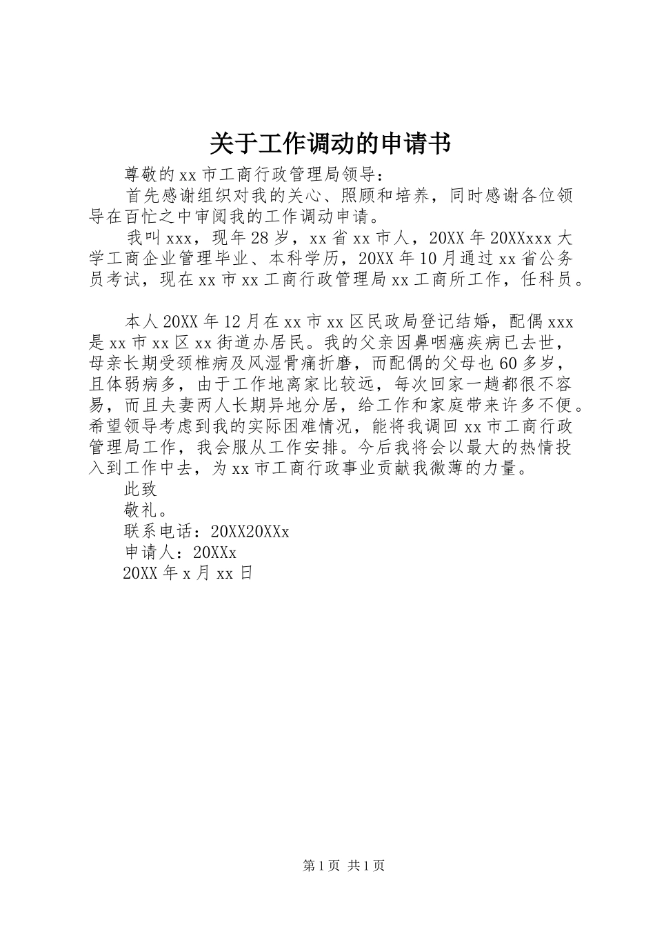 关于工作调动的申请书_第1页