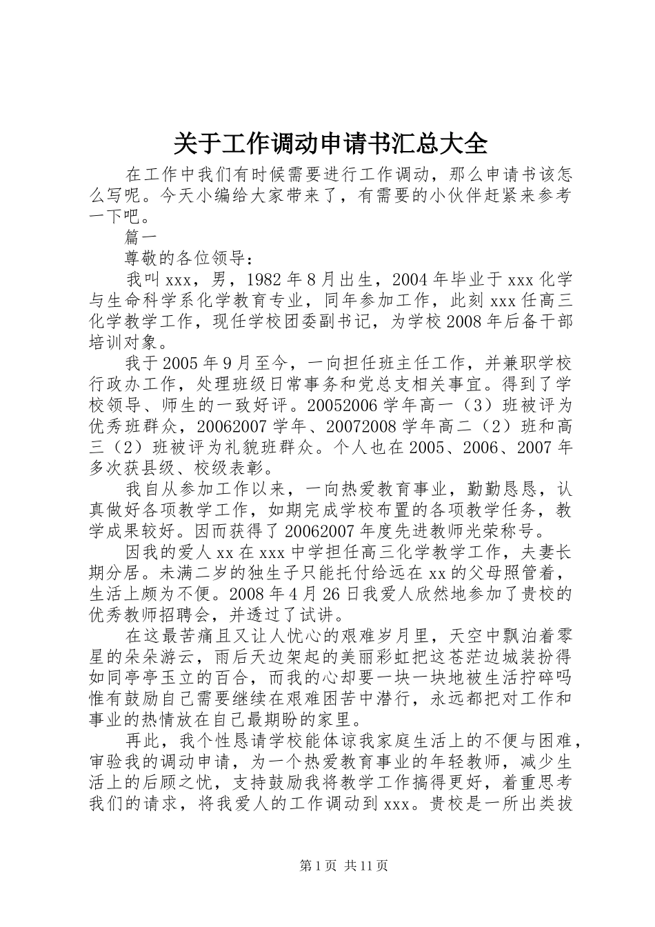 关于工作调动申请书汇总大全_第1页