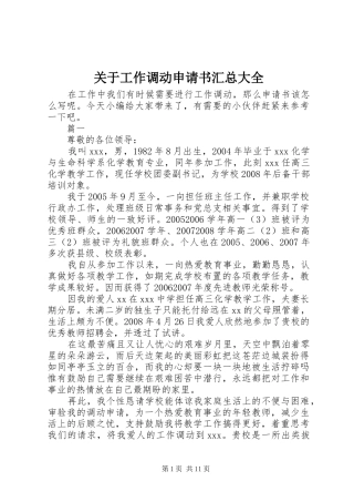 关于工作调动申请书汇总大全