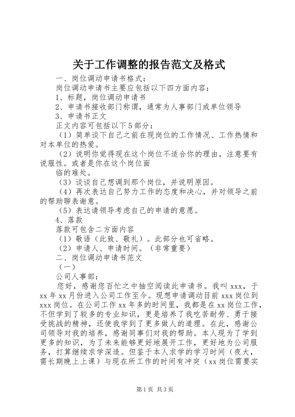 关于工作调整的报告范文及格式_第1页