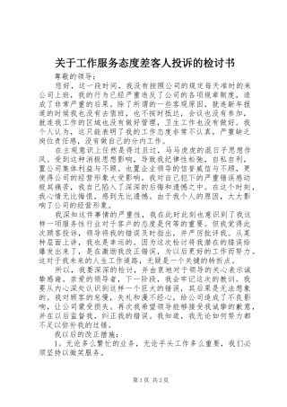 关于工作服务态度差客人投诉的检讨书
