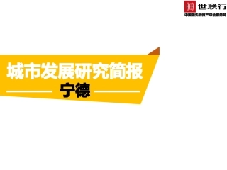 房地产进入城市可行性报告宁德城市发展研究及房地产市场简报