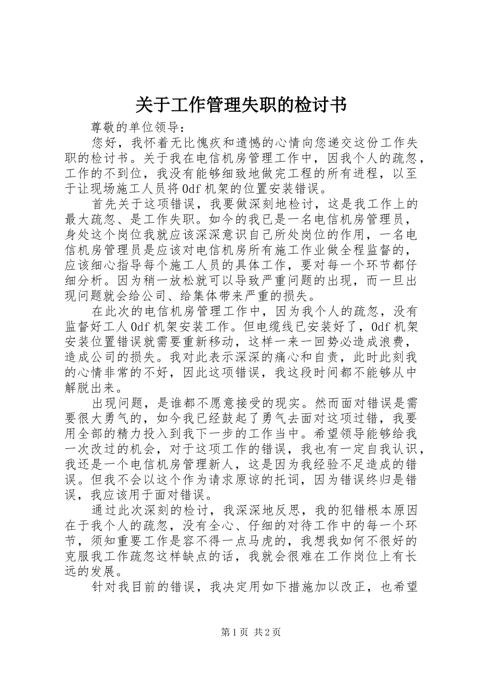 关于工作管理失职的检讨书_第1页
