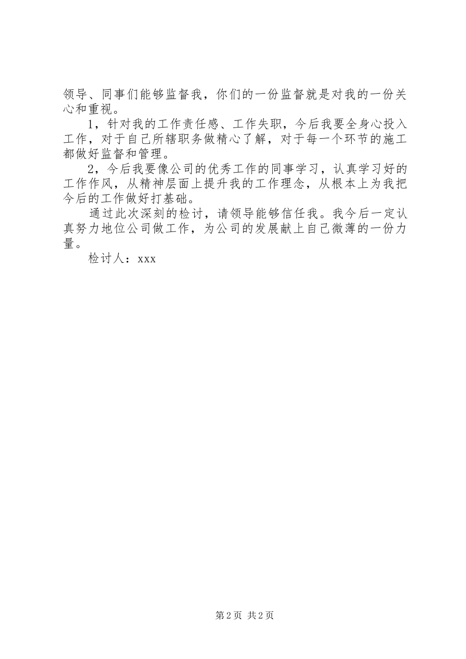关于工作管理失职的检讨书范文_第2页