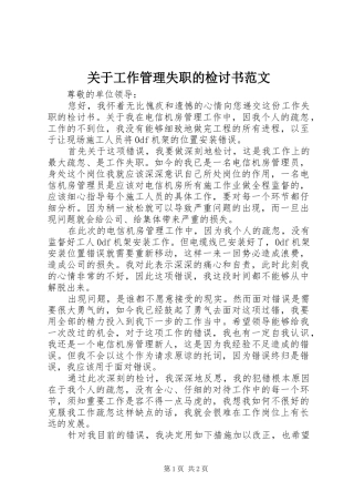 关于工作管理失职的检讨书范文