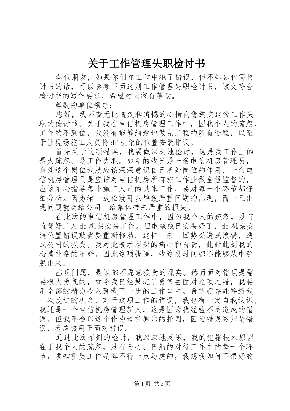关于工作管理失职检讨书_第1页