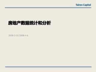 房地产数据统计和分析