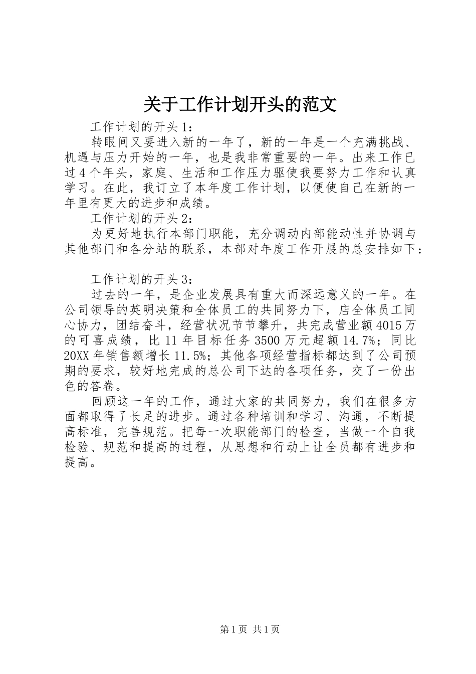 关于工作计划开头的范文_第1页