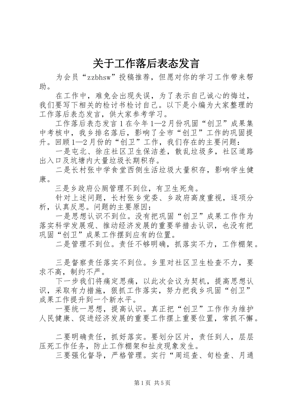 关于工作落后表态讲话_第1页