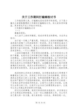 关于工作期间打瞌睡检讨书
