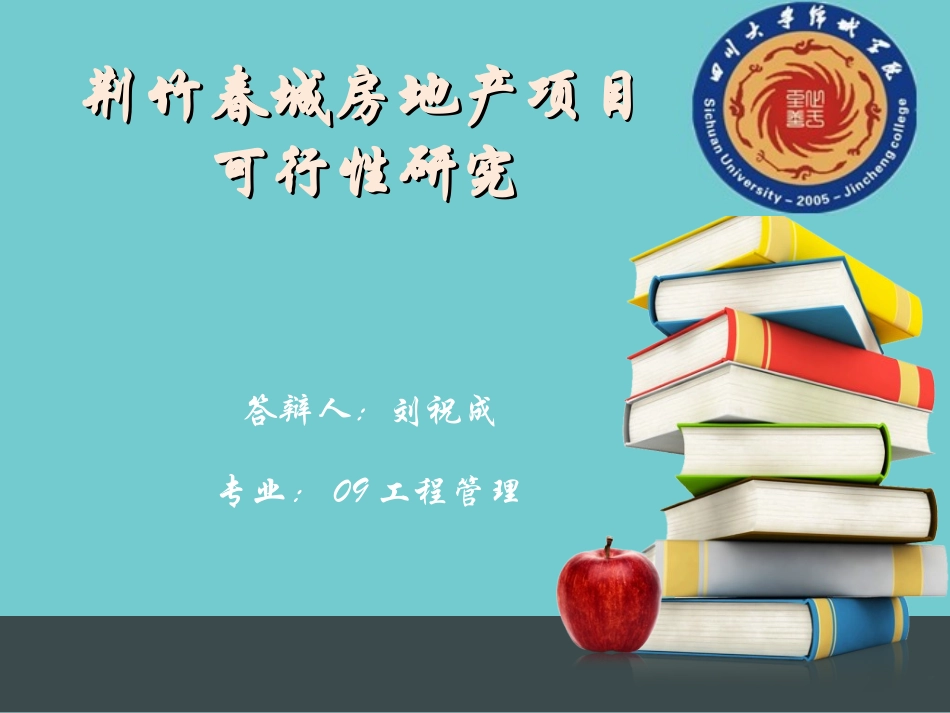 房地产项目可行性研究毕业答辩_第1页