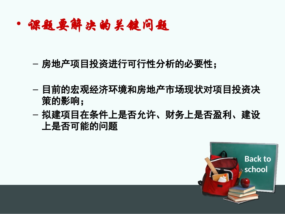 房地产项目可行性研究毕业答辩_第3页
