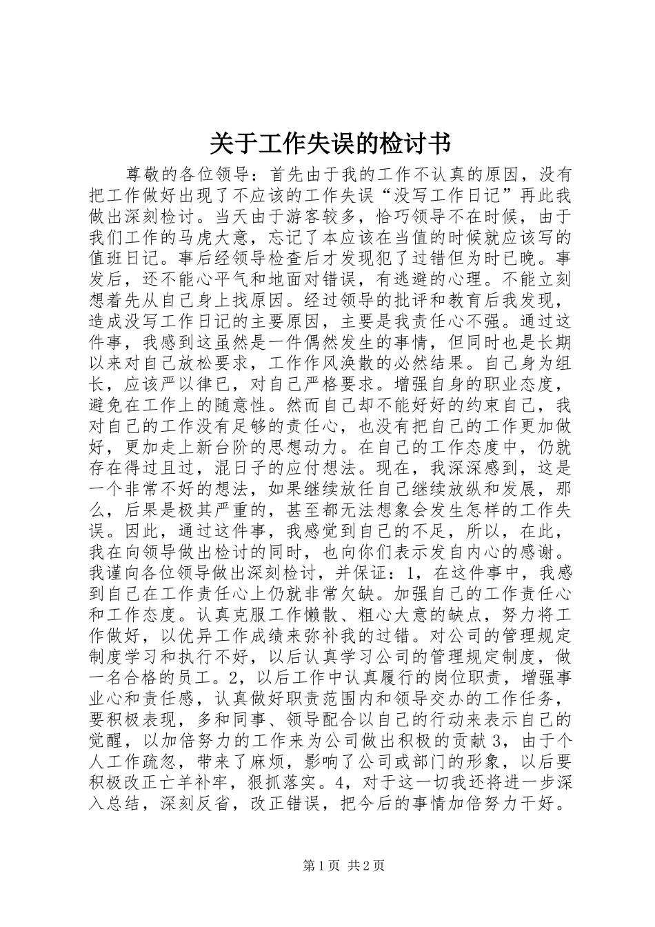 关于工作失误的检讨书_第1页