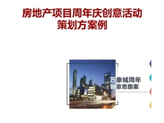 房地产项目周年庆创意活动策划方案