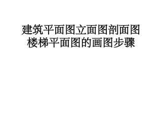 房屋建筑施工图的画图步骤
